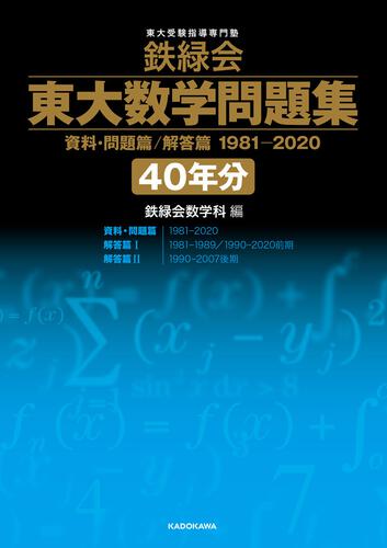 鉄緑会 東大数学問題集 資料・問題篇/解答篇 1981-2020〔40年分〕: 本