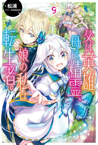 父は英雄、母は精霊、娘の私は転生者。』特設サイト | カドカワBOOKS