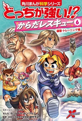 どっちが強い!? からだレスキュー(6) 練習・トレーニング編 | どっち