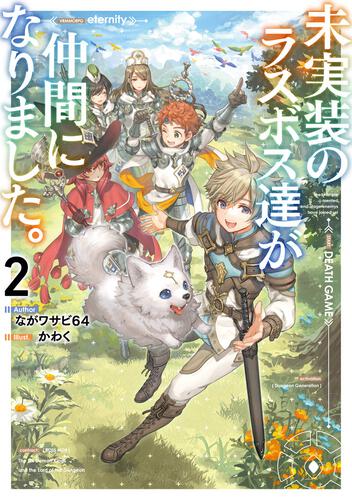 未実装のラスボス達が仲間になりました。2 | 未実装のラスボス達が