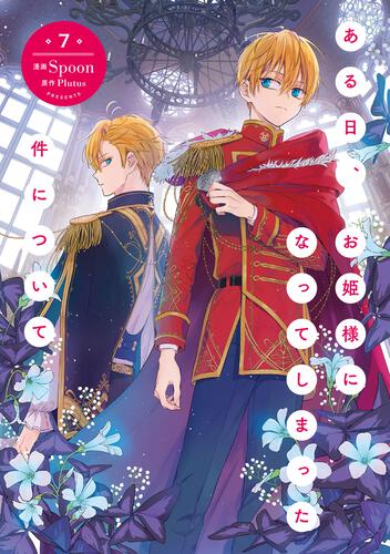 ある日、お姫様になってしまった件について 7: 本・コミック・雑誌