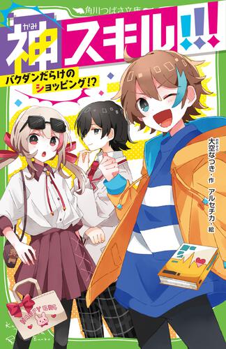 神スキル!!! バクダンだらけのショッピング!? | 神スキル!!! | 本