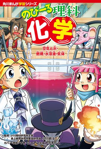 角川まんが学習シリーズ のびーる理科 化学 空気と水・燃焼・水溶液