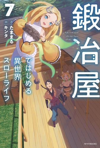 鍛冶屋ではじめる異世界スローライフ 7 短編小説小冊子付き特装版