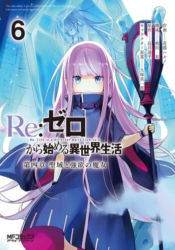 Re:ゼロから始める異世界生活 第四章 聖域と強欲の魔女 6: 本