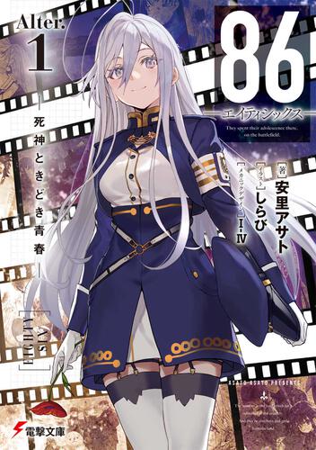 86―エイティシックス―Alter.1 ―死神ときどき青春―: 本・コミック