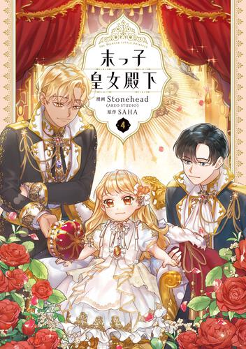 末っ子皇女殿下 7』コミックス発売記念 特典情報！ | 末っ子皇女殿下