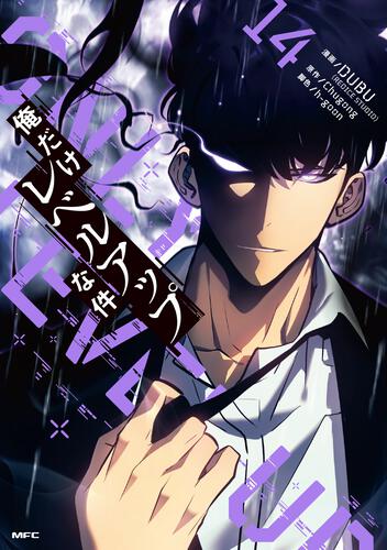 俺だけレベルアップな件 14: 本・コミック・雑誌 | カドスト