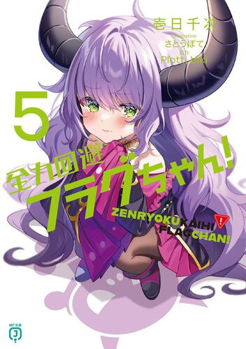 全力回避フラグちゃん！5: 本・コミック・雑誌 | カドスト | KADOKAWA