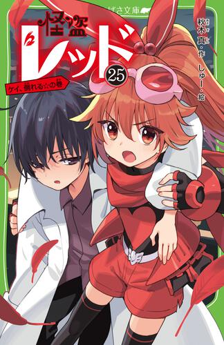 怪盗レッド25 ケイ、倒れる☆の巻 | 怪盗レッド | 本 | 角川つばさ文庫