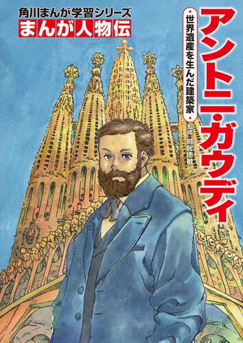 まんが人物伝 | 書籍情報 | ヨメルバ | KADOKAWA児童書ポータルサイト