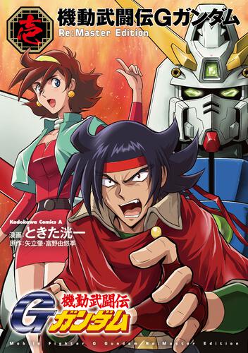 機動武闘伝Gガンダム Re:Master Edition（1）: 本・コミック・雑誌