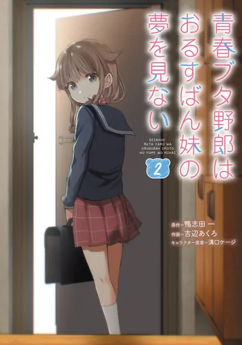 青春ブタ野郎はバニーガール先輩の夢を見ない 2 | 「青春ブタ野郎