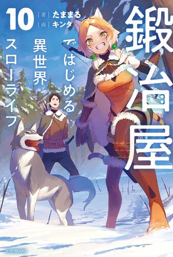 鍛冶屋ではじめる異世界スローライフ 10: 本・コミック・雑誌