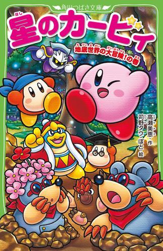 星のカービィ（つばさ） | 書籍情報 | ヨメルバ | KADOKAWA児童書