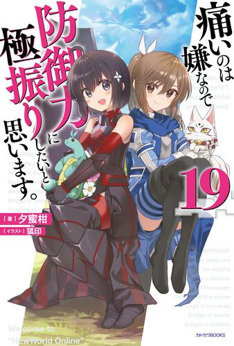 痛いのは嫌なので防御力に極振りしたいと思います。 15 | 痛いのは嫌