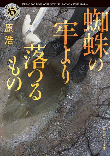 試し読み】角川ホラー文庫の真実を知りたくありませんか？ 原 浩『身