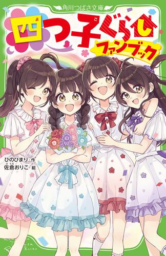 四つ子ぐらしファンブック | 四つ子ぐらし | 本 | 角川つばさ文庫