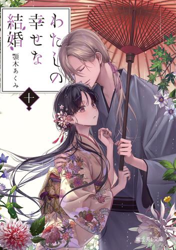 わたしの幸せな結婚 十 | わたしの幸せな結婚 | 書籍情報 | 富士見L