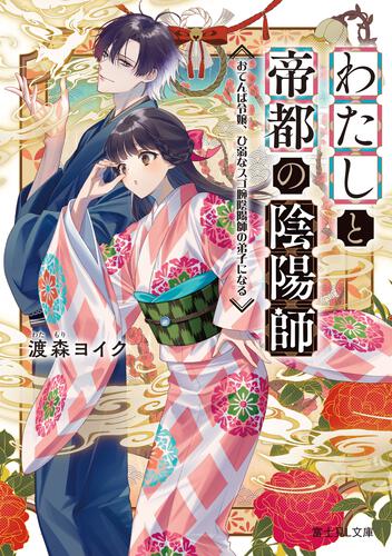 新刊順ラインナップ | 書籍情報 | 富士見L文庫 | KADOKAWA