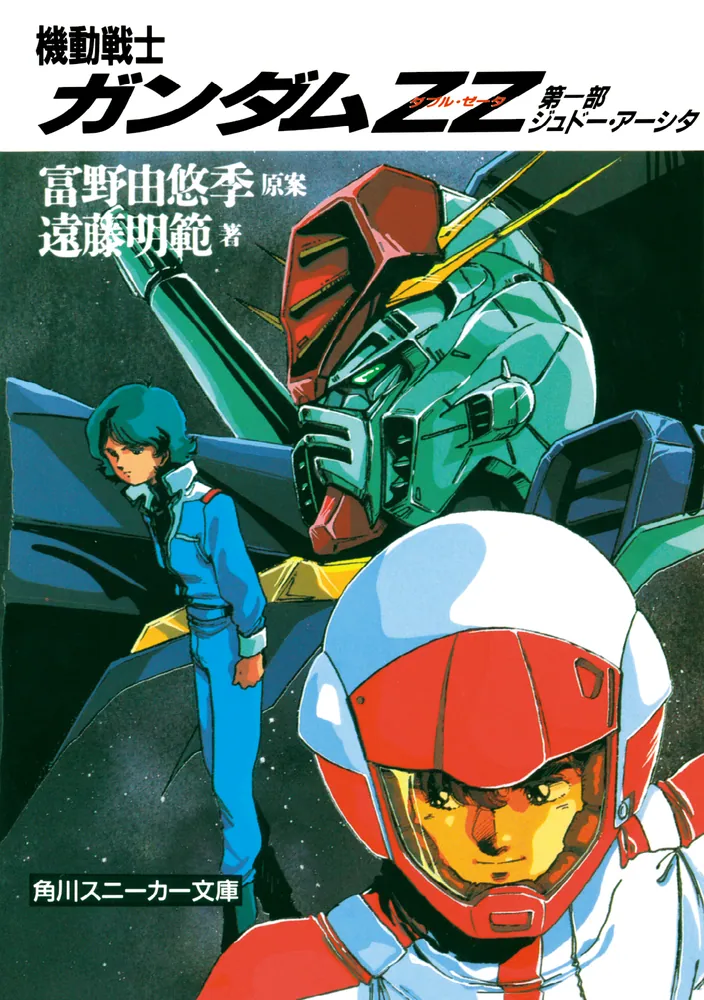 機動戦士ガンダムZZ 第一部 ジュドー・アーシタ」富野由悠季 [角川
