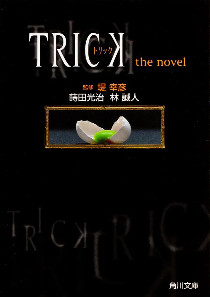 TRICK トリック the novel」堤幸彦 [角川文庫] - KADOKAWA