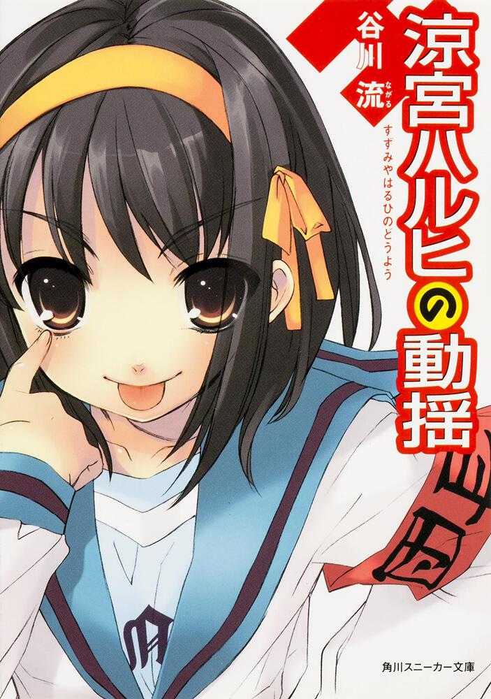 涼宮ハルヒの動揺 | 涼宮ハルヒ | 書籍情報 | スニーカー文庫（ザ