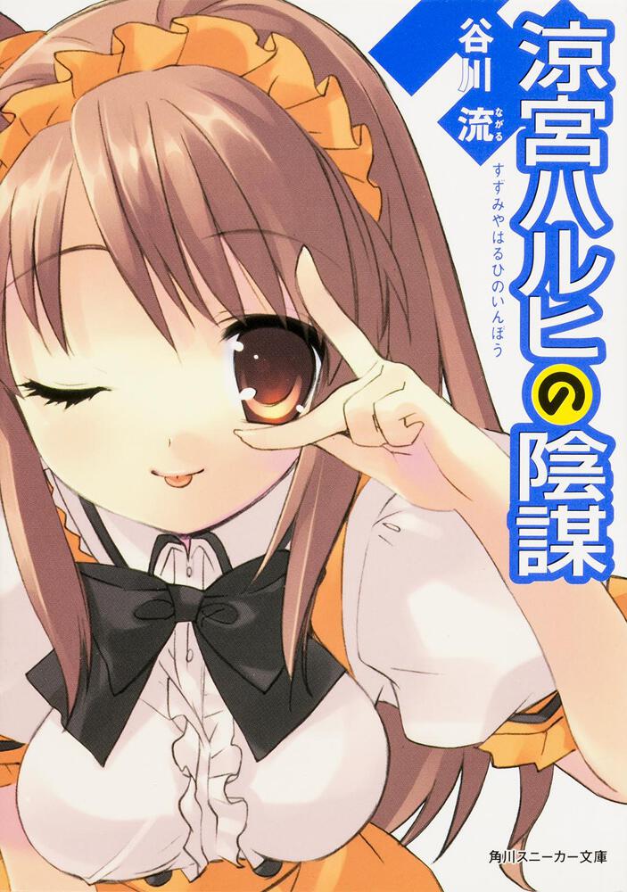 涼宮ハルヒの陰謀 | 涼宮ハルヒ | 書籍情報 | スニーカー文庫（ザ