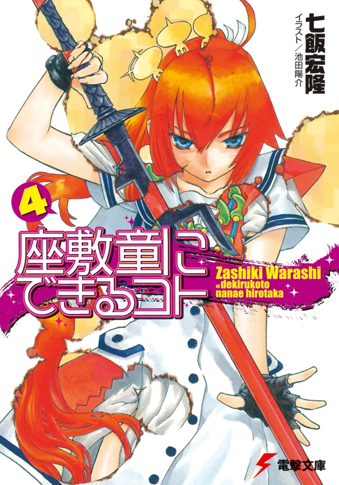 座敷童にできるコト（4）」七飯宏隆 [電撃文庫] - KADOKAWA