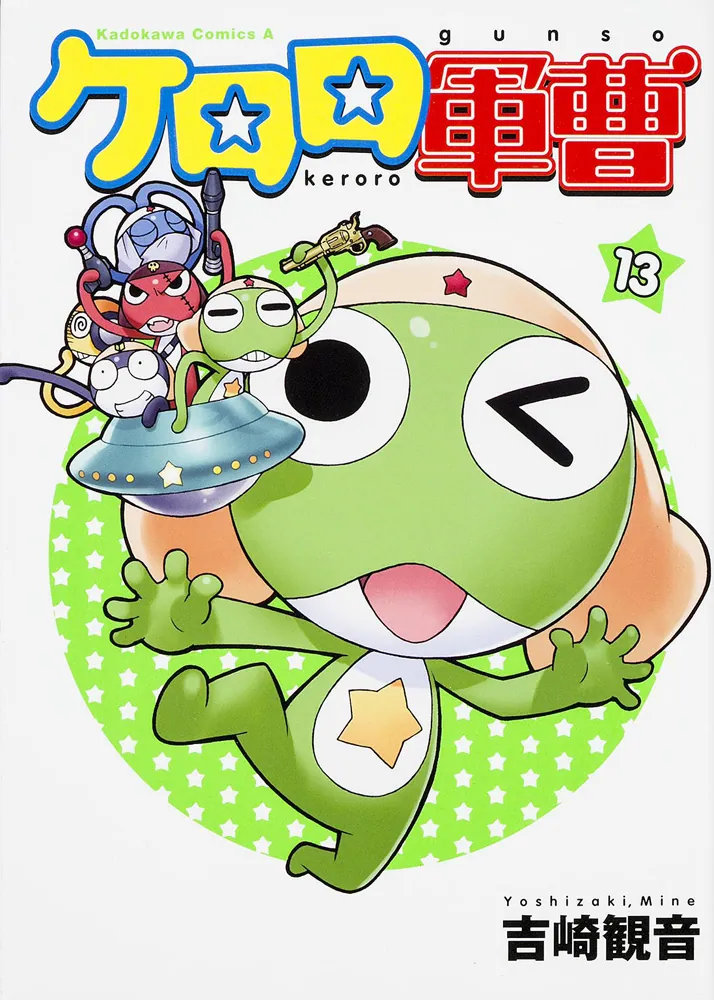 ケロロ軍曹 （13）」吉崎観音 [角川コミックス・エース] - KADOKAWA