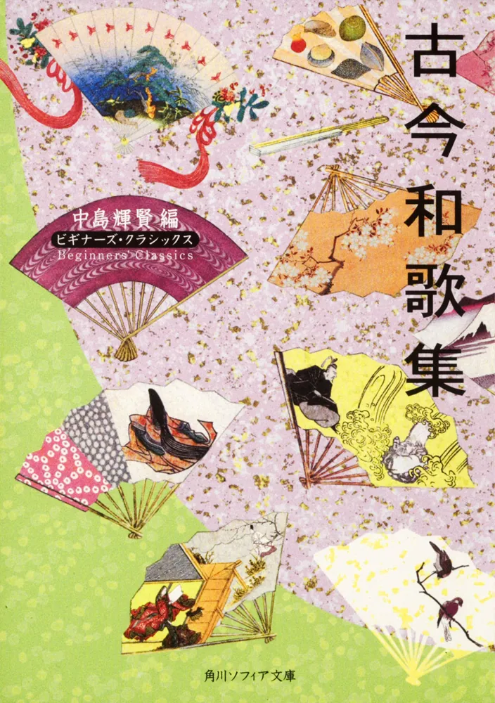 文庫本、中島切古今和歌集 別巻 文庫本、中島切古今和歌集 別巻 文庫本