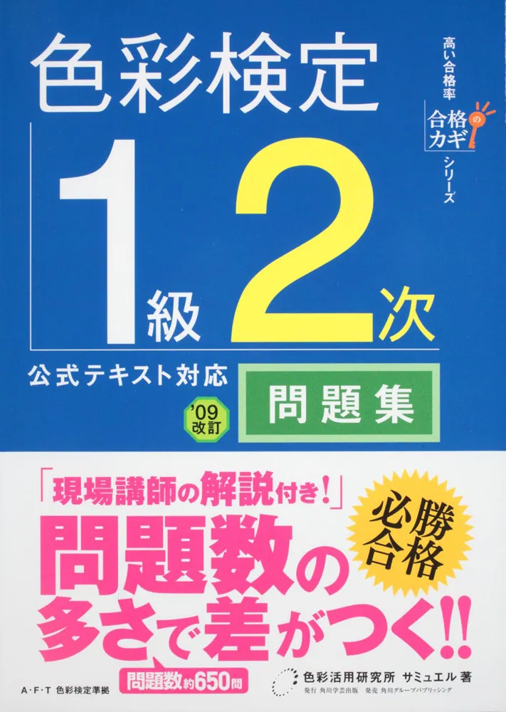 合格のカギシリーズ 色彩検定1級2次 公式テキスト対応 問題集
