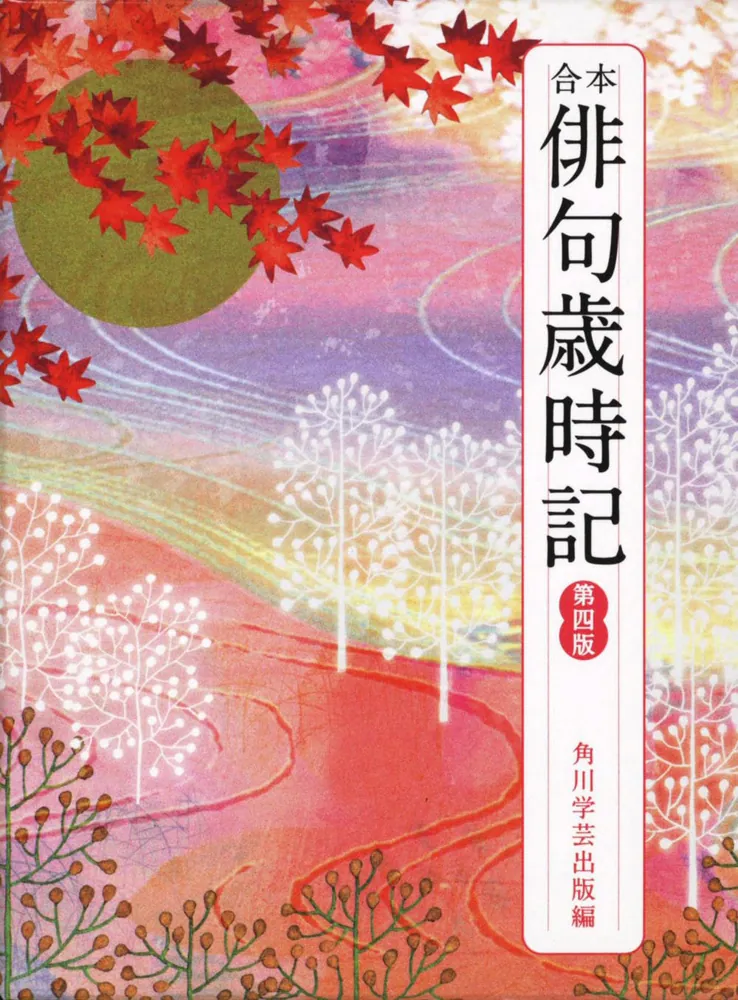 合本俳句歳時記 第四版」角川学芸出版 [ノンフィクション] - KADOKAWA