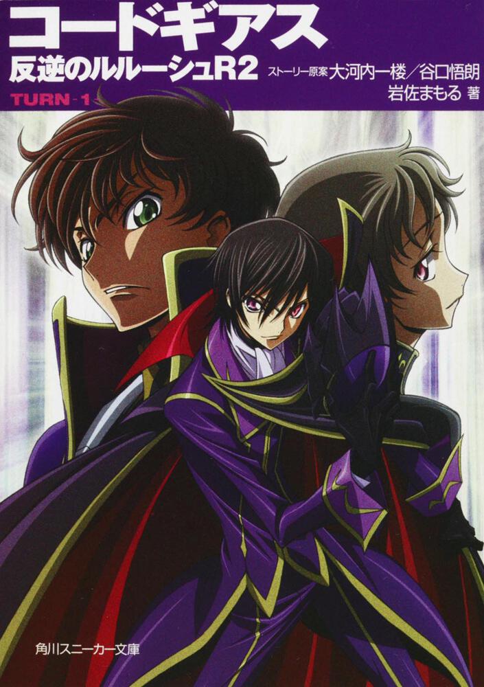 コードギアス 反逆のルルーシュR2 TURN―1― | コードギアス 反逆