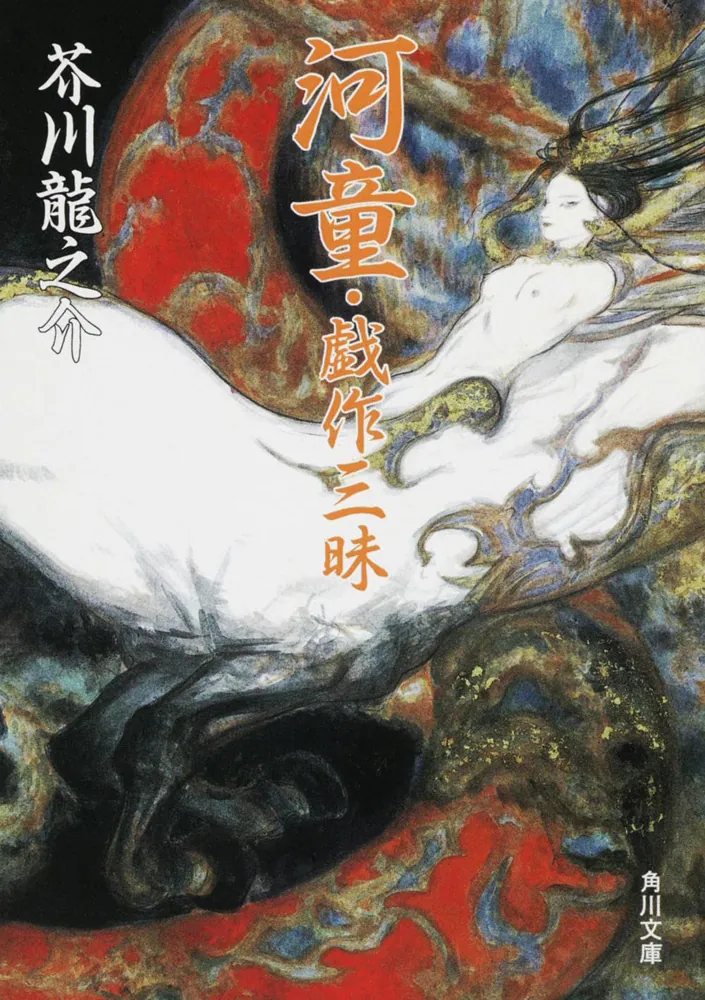 河童・戯作三昧」芥川龍之介 [角川文庫] - KADOKAWA