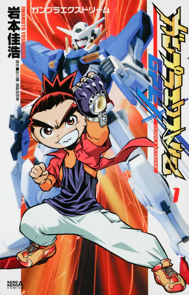 ガンプラエクストリーム （1）」岩本佳浩 [コミックス] - KADOKAWA