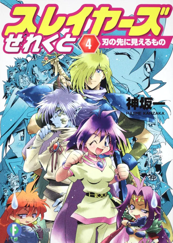 スレイヤーズせれくと4 刃の先に見えるもの」神坂一 [ファンタジア