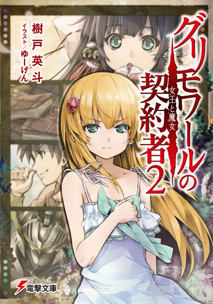 グリモワールの契約者2女王と魔女 | グリモワールの契約者 | 書籍情報