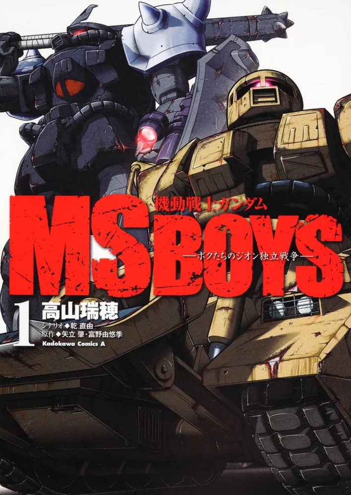 機動戦士ガンダム MS BOYS―ボクたちのジオン独立戦争― （1