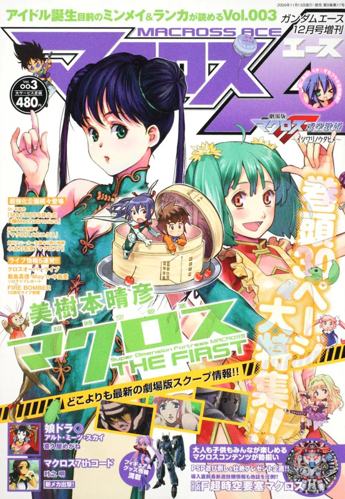 ガンダムエース 21年12月号 増刊 マクロスエース Vol．003