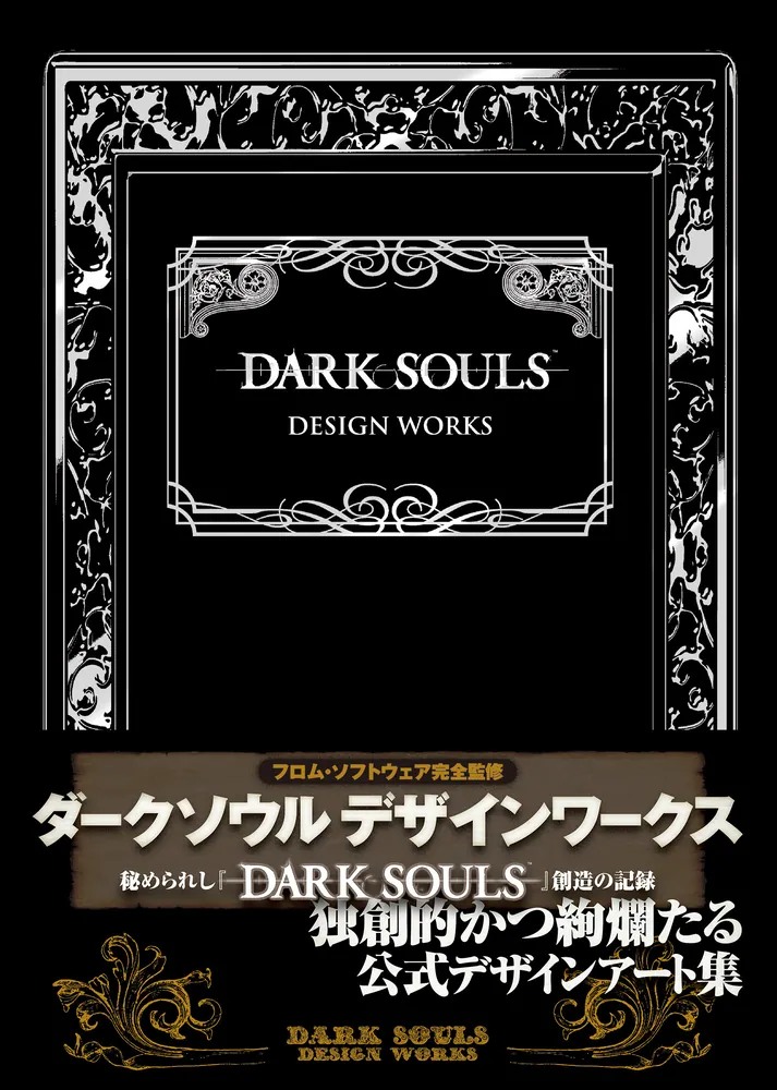 DARK SOULS DESIGN WORKS」週刊ファミ通編集部