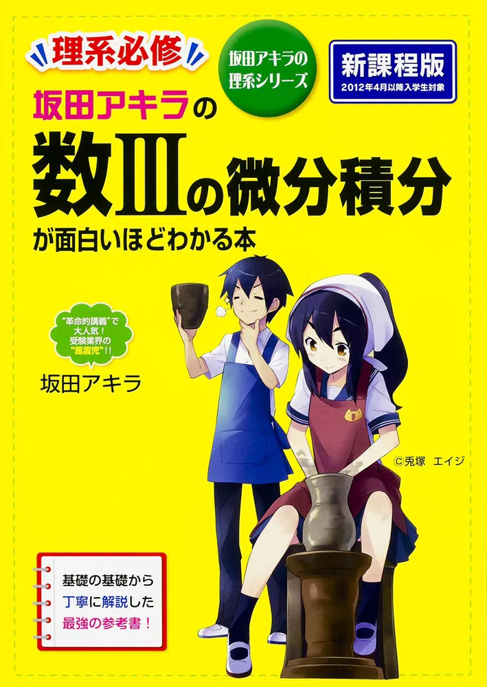 坂田アキラの 数IIIの微分積分が面白いほどわかる本」坂田アキラ
