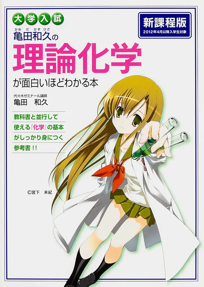 大学入試 亀田和久の 理論化学が面白いほどわかる本」亀田和久 [学習