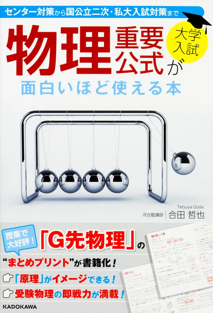 大学入試 物理重要公式が面白いほど使える本」合田哲也 [学習参考書