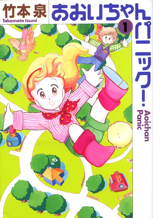 あおいちゃんパニック 1」竹本泉 [ライトノベル] - KADOKAWA
