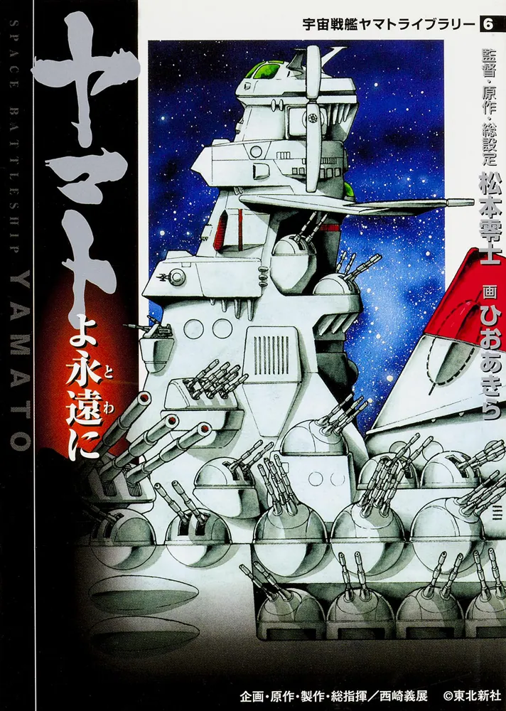 ヤマトよ永遠に 宇宙戦艦ヤマトライブラリー6」松本零士