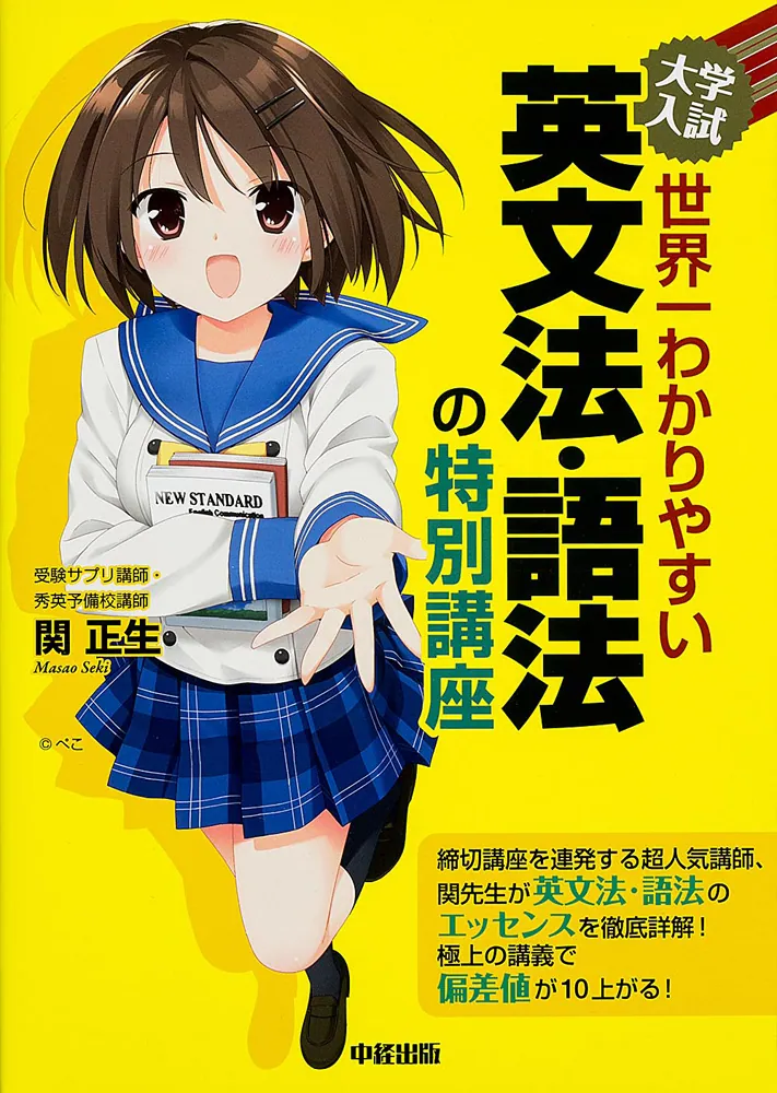 大学入試 世界一わかりやすい 英文法・語法の特別講座」関正生 [学習