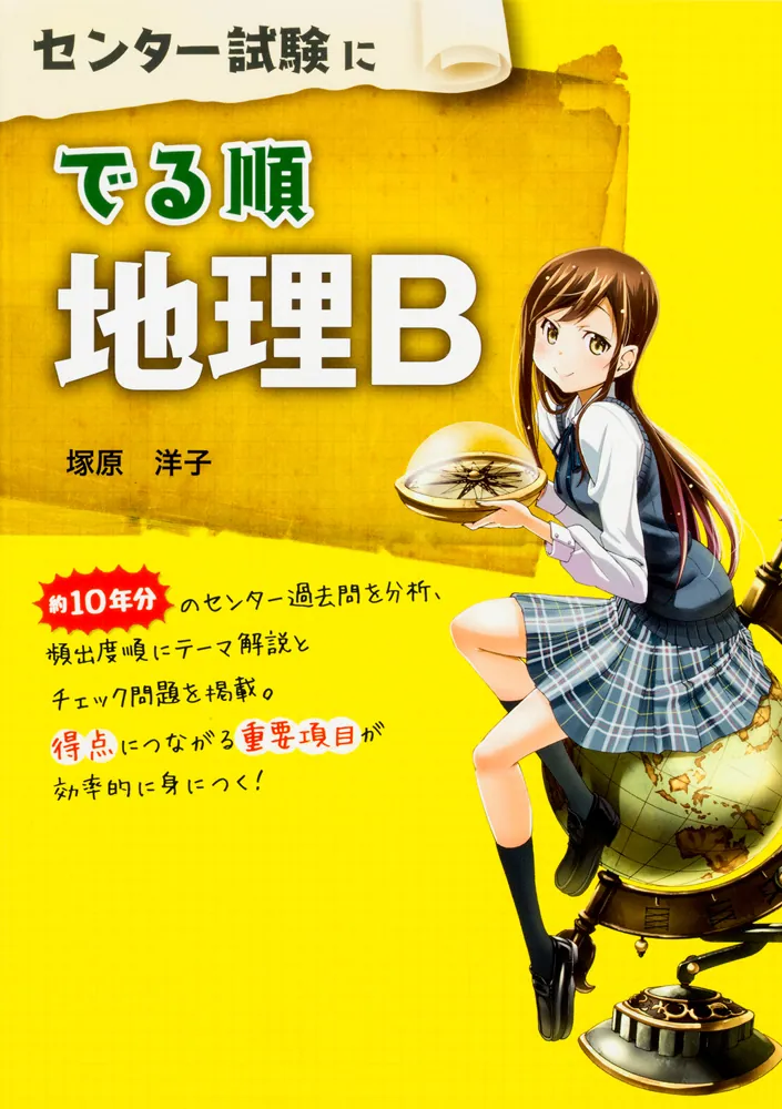 センター試験にでる順 地理B」塚原洋子 [学習参考書（高校生向け