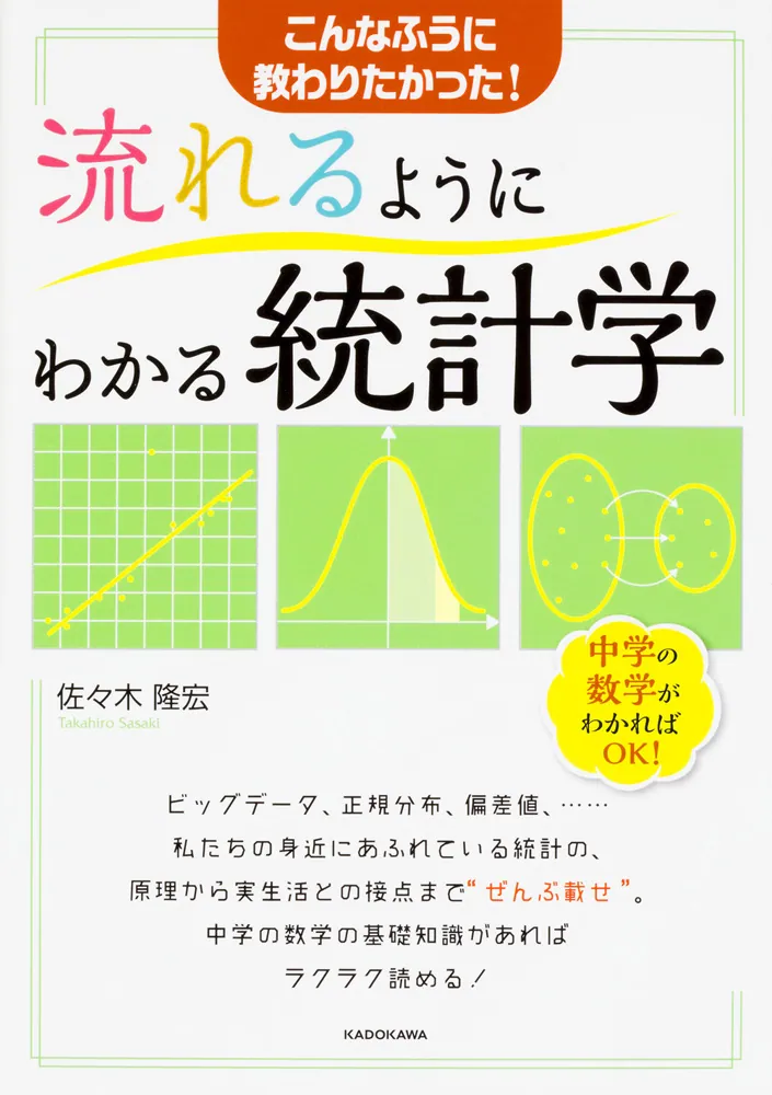 流れるようにわかる統計学」佐々木隆宏 [生活・実用書] - KADOKAWA