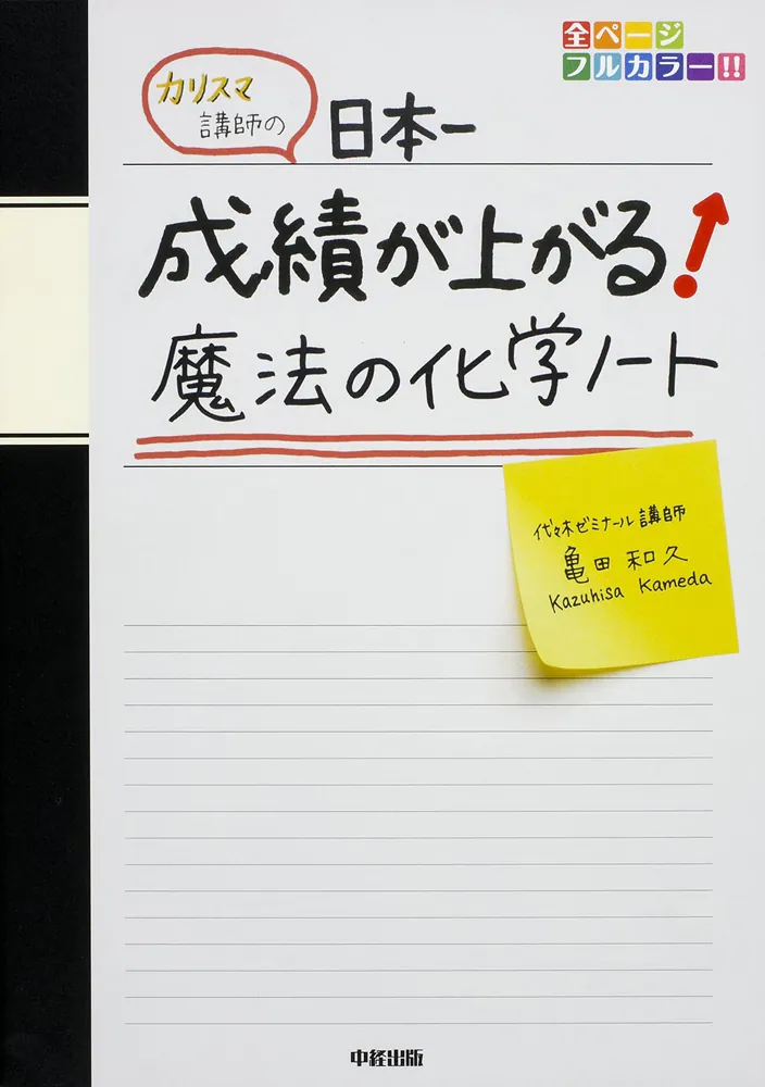 カリスマ講師の 日本一成績が上がる魔法の化学ノート」亀田和久 [学習